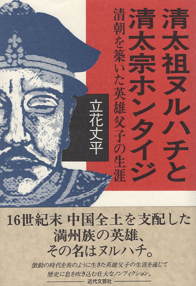 清太祖ヌルハチと清太宗ホンタイジ 清朝を築いた英雄父子の生涯 Amazon Co Uk Books