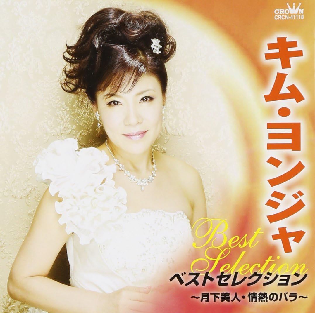 Kim Yonja Kim Yeon Ja Best Selection Gekka Bijin Jyonetsu No Bara Japan Cd Crcn 41118 By Kim Yonja Amazon Co Uk Music