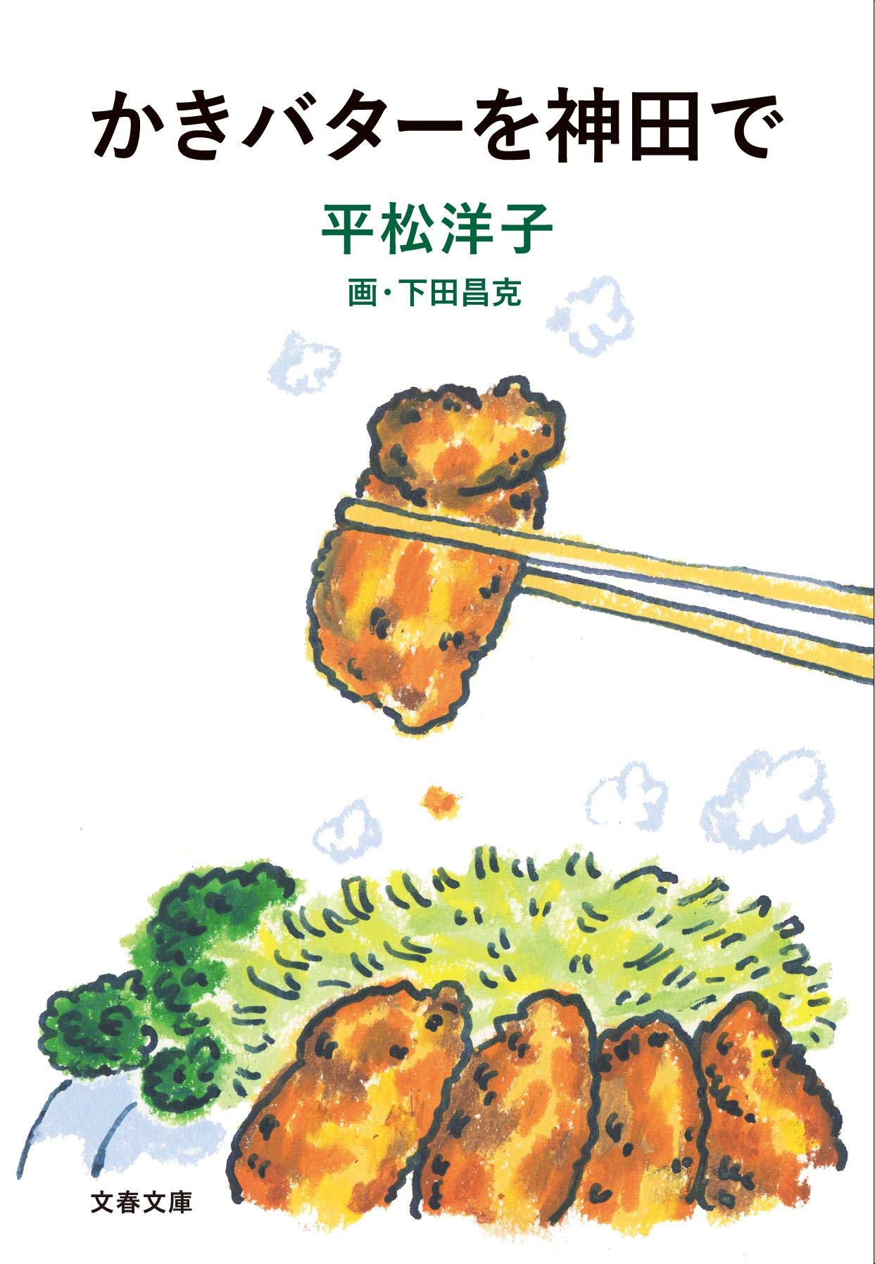 かきバターを神田で 文春文庫 昌克 下田 洋子 平松 本 通販 Amazon