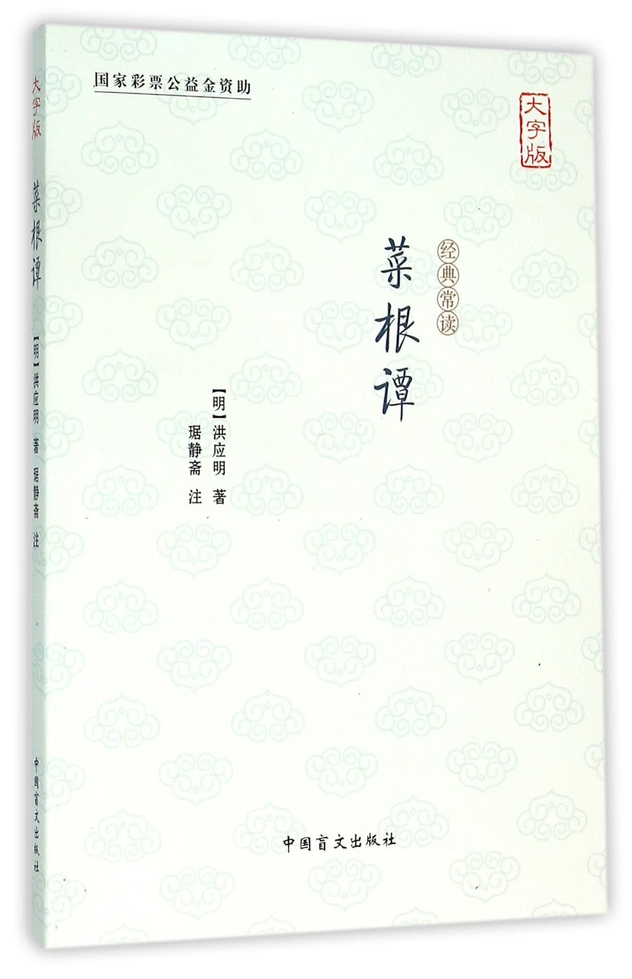 菜根谭 大字版 明 洪应明 Amazon Com Books