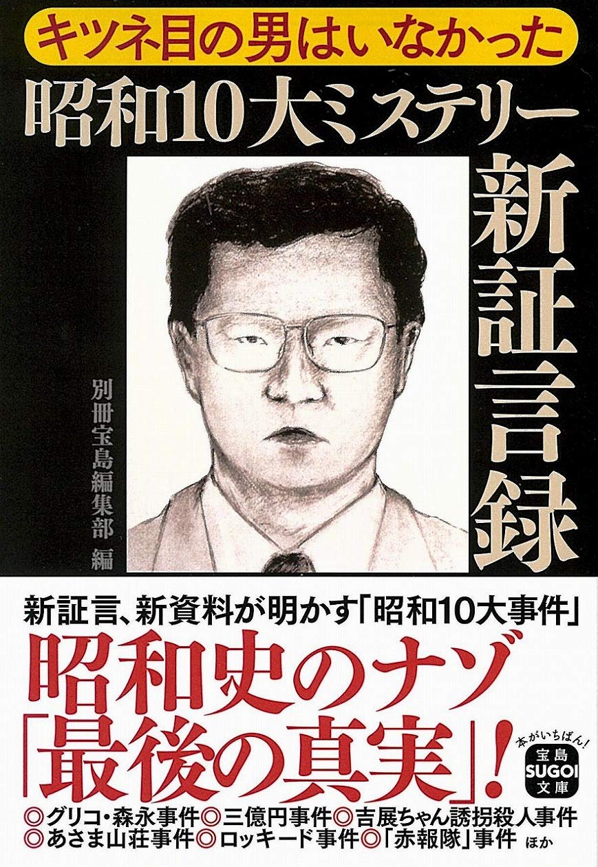 キツネ目の男はいなかった 昭和10大ミステリー新証言録 宝島sugoi文庫 Amazon Com Books