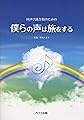 同声2部合唱のための 僕らの声は旅をする（1936）