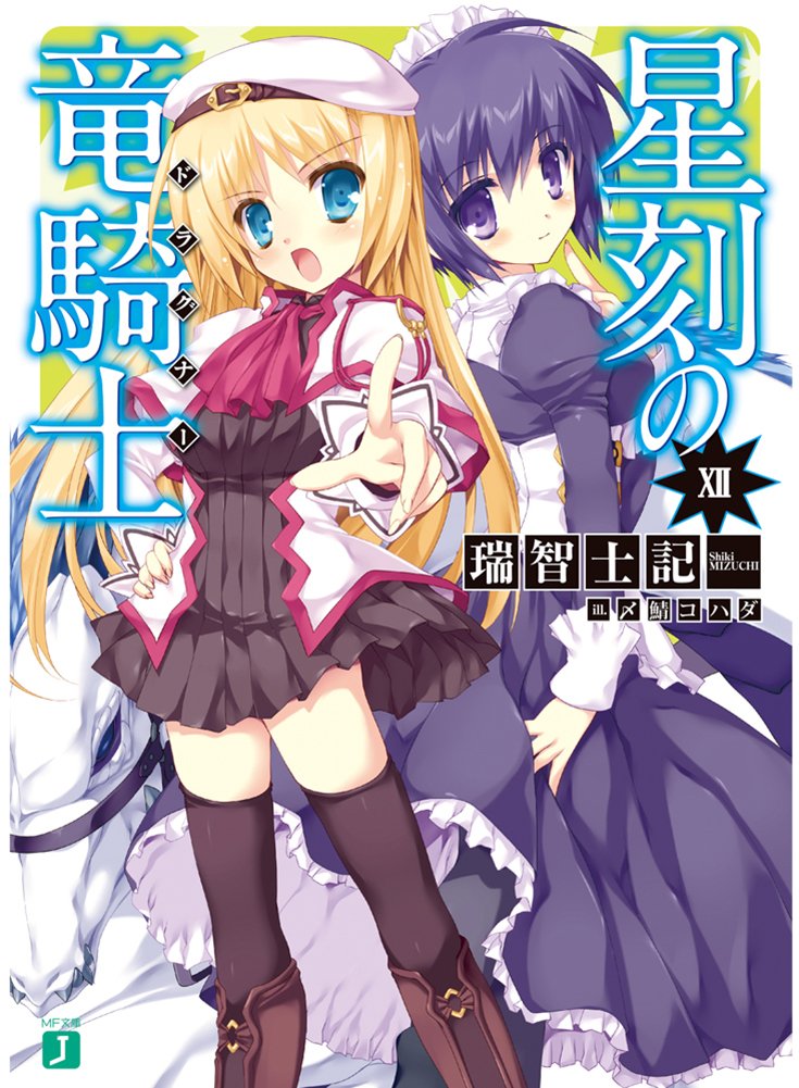 星刻の竜騎士 12 Mf文庫j Amazon Com Books