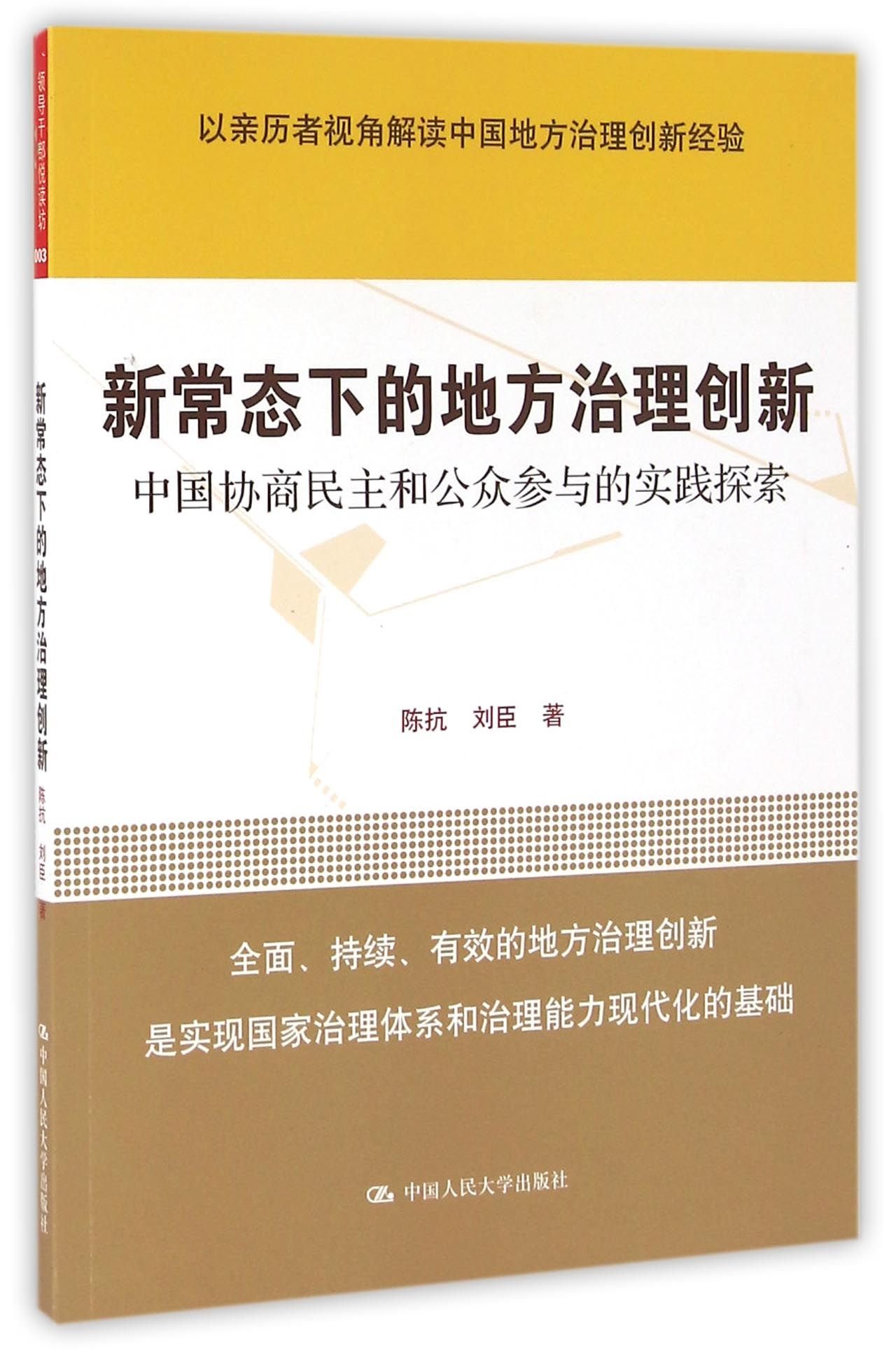 新常态下的地方治理创新 中国协商民主和公众参与的实践探索 陈抗 刘臣 Amazon Com Books