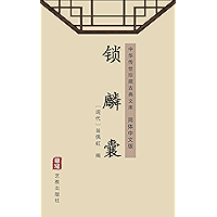 锁麟囊（简体中文版）: 中华传世珍藏古典文库 (Chinese Edition) book cover