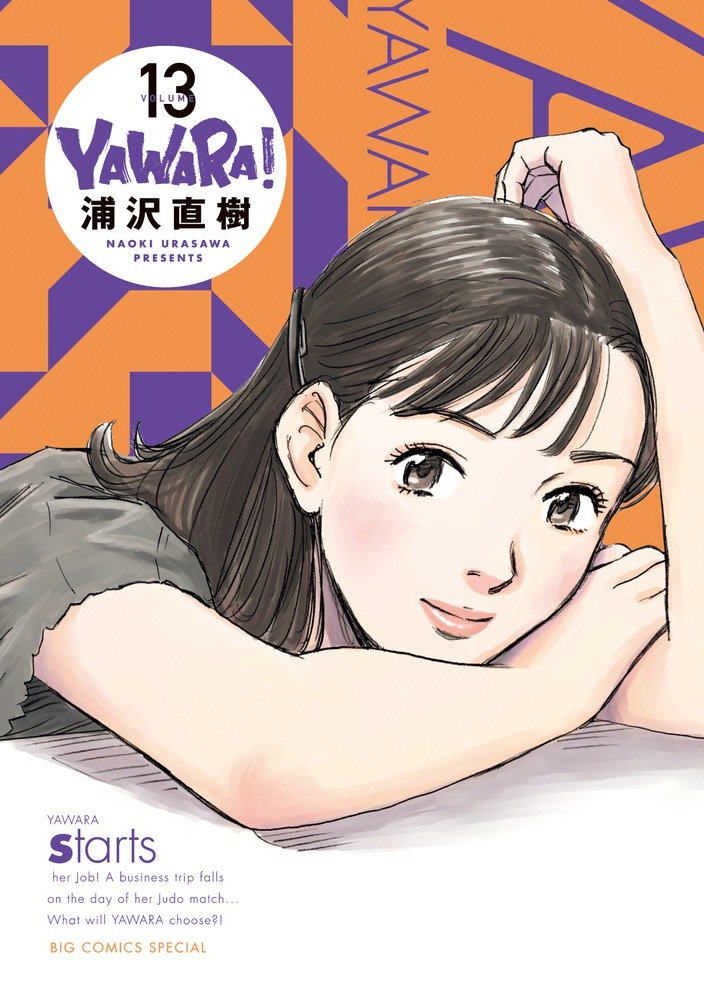 Yawara 完全版 13 ビッグコミックススペシャル 浦沢 直樹 本 通販 Amazon Yawara 完全版 13 ビッグコミックススペシャル 浦沢 直樹 本 通販 Amazon