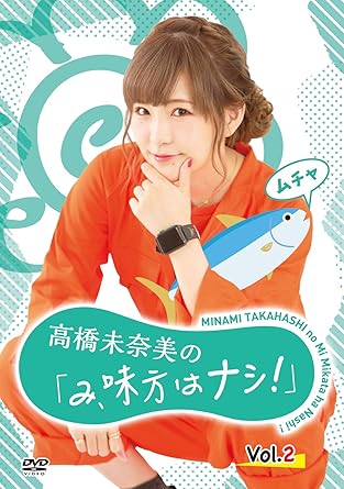 Amazon Co Jp 高橋未奈美の み 味方はナシ Vol 2 Dvd 高橋未奈美 高橋未奈美 徳井青空 Dvd