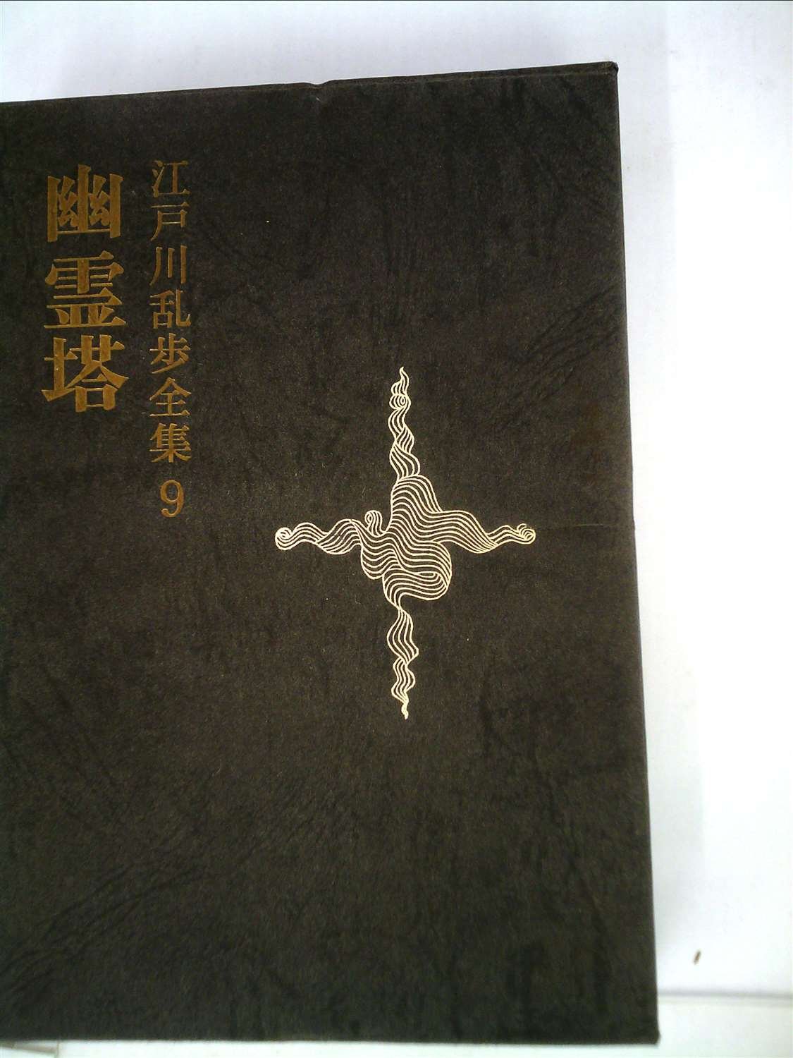 江戸川乱歩全集 第9 幽霊塔 1969年 江戸川 乱歩 本 通販 Amazon 江戸川乱歩全集 第9 幽霊塔 1969年 江戸川 乱歩 本 通販 Amazon