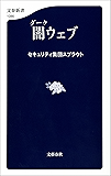 闇ウェブ (文春新書)