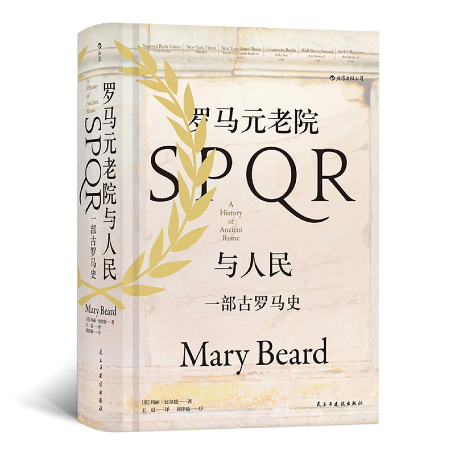 罗马元老院与人民 一部古罗马史 精 英 玛丽 比尔德 Mary Beard 译者 王晨后浪 Amazon Com Books
