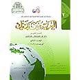 Arabic Between Your Hands: Level 2, Part 2 (Arabic Edition)