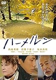 ハーメルン [DVD]