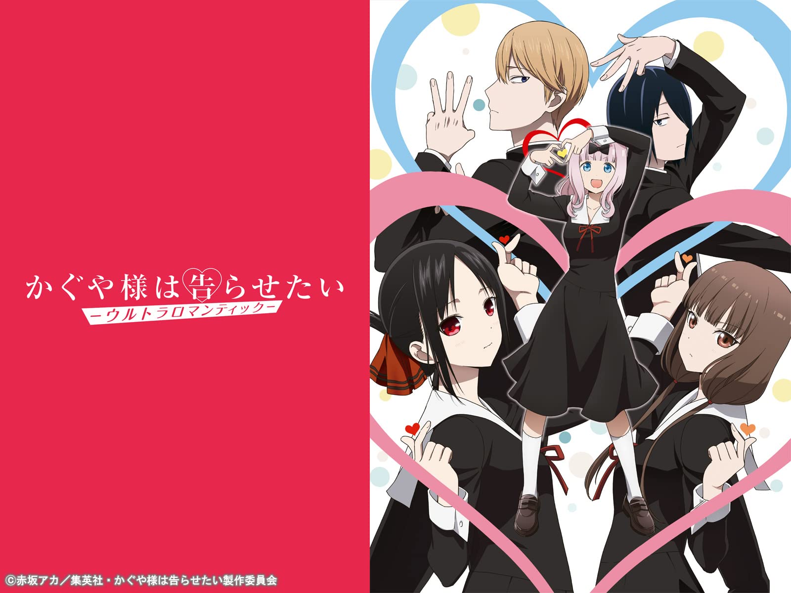 Amazon Co Jp かぐや様は告らせたい ウルトラロマンティック を観る Prime Video