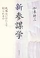新 参謀学―戦略はいかにして創られるか