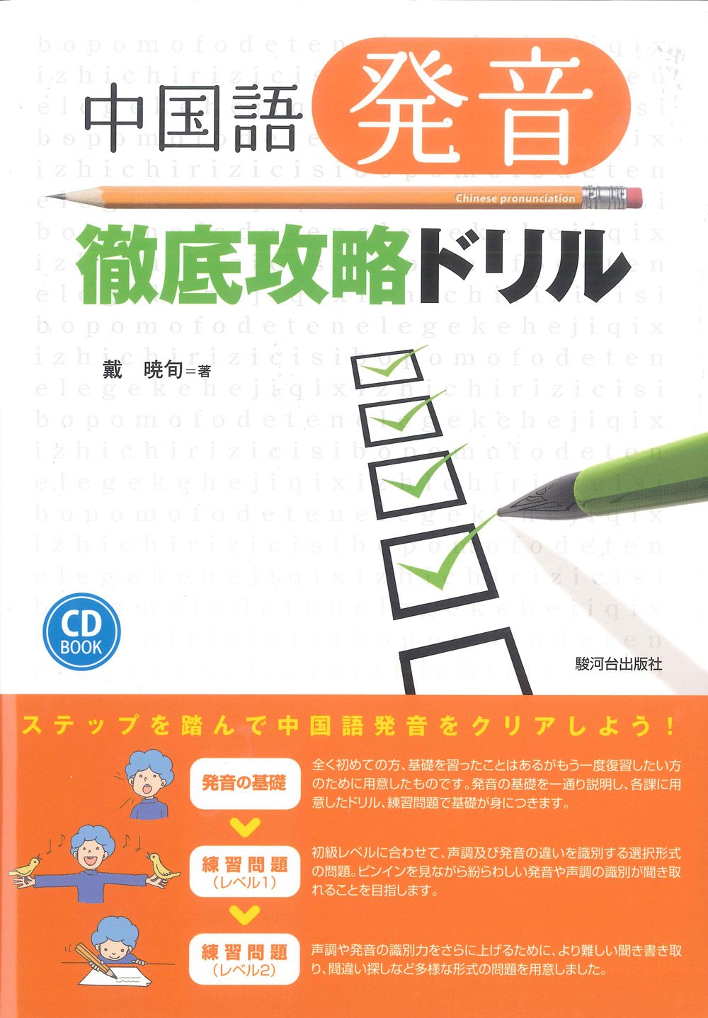 中国語発音徹底攻略ドリル 9784411030566 Amazon Com Books