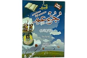تفسير جزء عم (للأطفال والناشئة) مع رسوم تعبيرية
