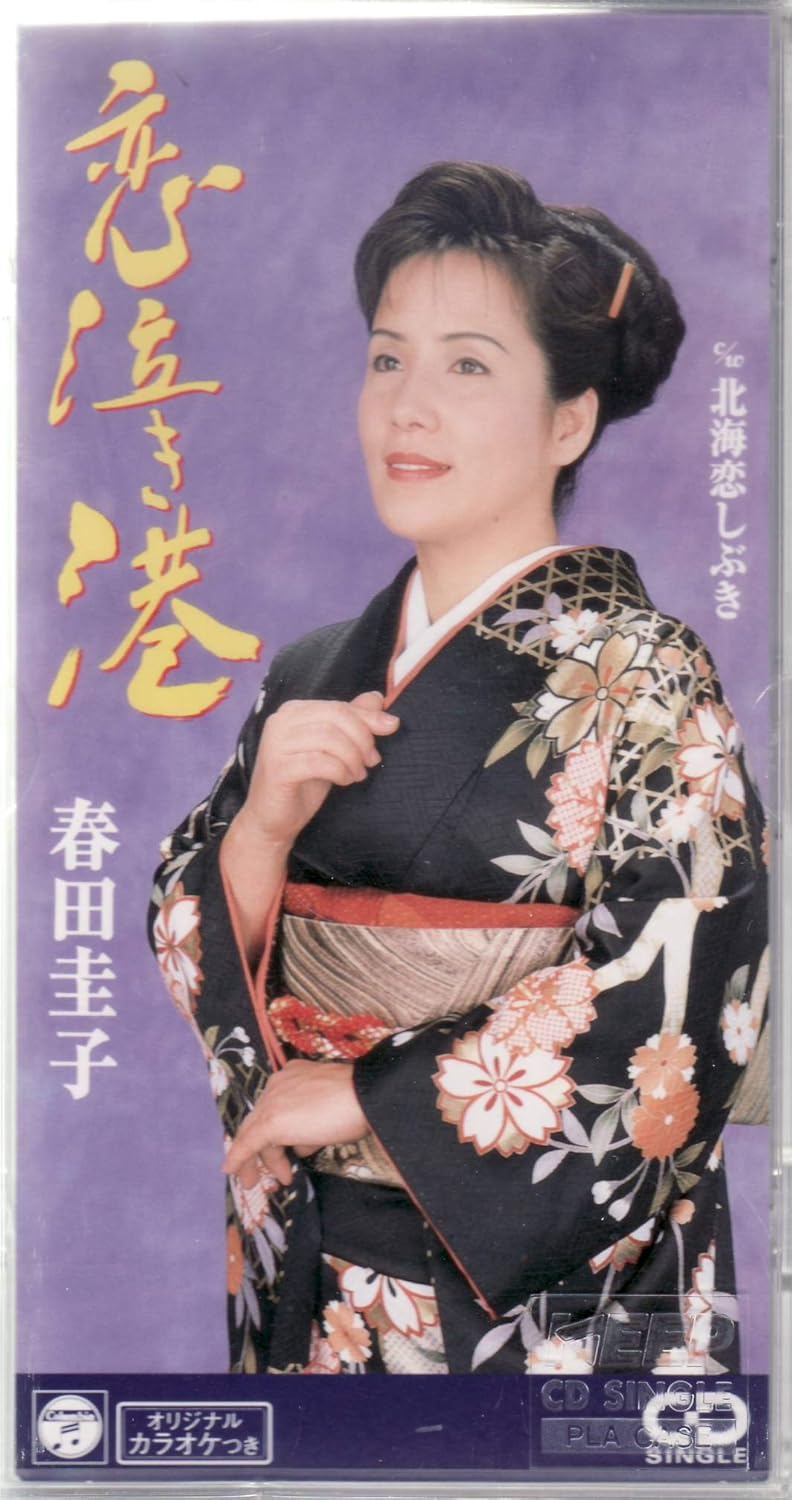 恋泣き港 春田圭子 松井由利夫 篠田絵里 南郷達也 カラオケ