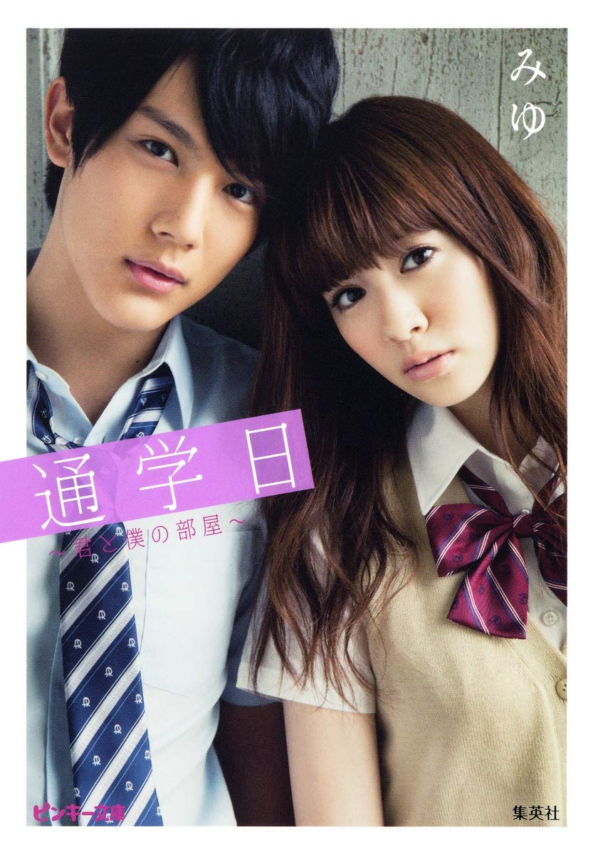 通学日 君と僕の部屋 ピンキー文庫 みゆ 本 通販 Amazon