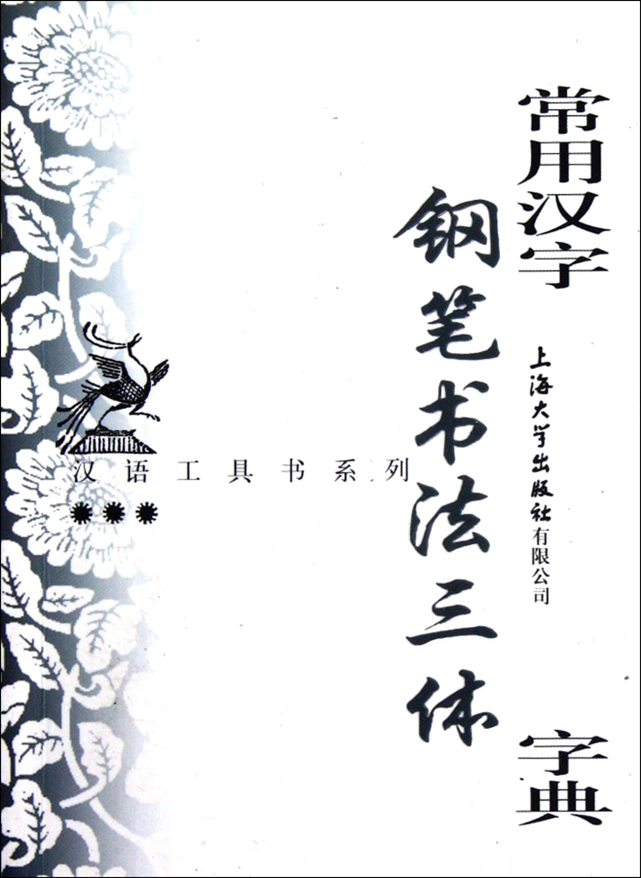 汉语工具书系列 常用汉字钢笔书法三体字典 许宝驯编 Amazon Com Books