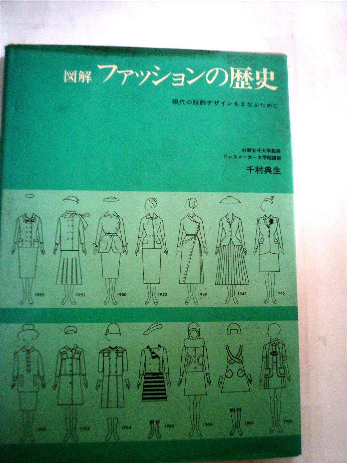 昭和レトロ 1969年 服飾書籍2冊セット 図解ファッションの歴史 服装の色彩 千村典夫 レトロワンピース 鎌倉書房 服装デザイン 参考書 92 以上節約