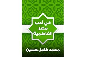 ‫في أدب مصر الفاطمية‬ (Arabic Edition)