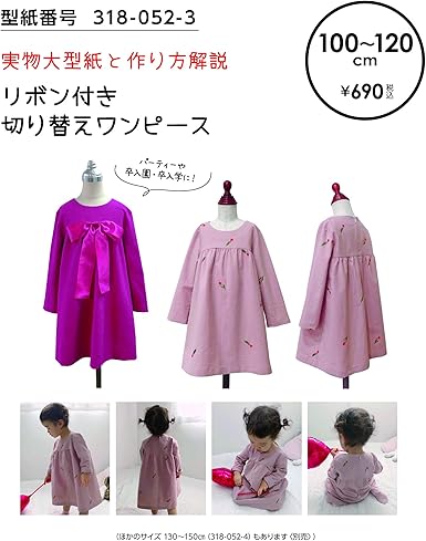 Amazon おしゃれ かわいい 可愛い で人気 型紙 パターン 子供服 リボン付き切り替えワンピース 318 052 3 洋服の作り方解説付き 初心者に分かり易い 製図 洋裁 パタピッ パタピ 型紙販売 販売元リトルヒップ 詳細はhttp Www Little Hip Com 大型服地店大塚屋