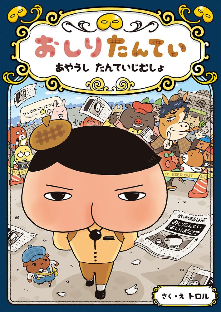 おしりたんてい あやうし たんていじむしょ おしりたんていファイル トロル 本 通販 Amazon