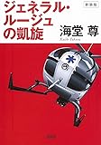 新装版 ジェネラル・ルージュの凱旋 (宝島社文庫 『このミス』大賞シリーズ)