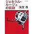 新装版 ジェネラル・ルージュの凱旋 (宝島社文庫 『このミス』大賞シリーズ)