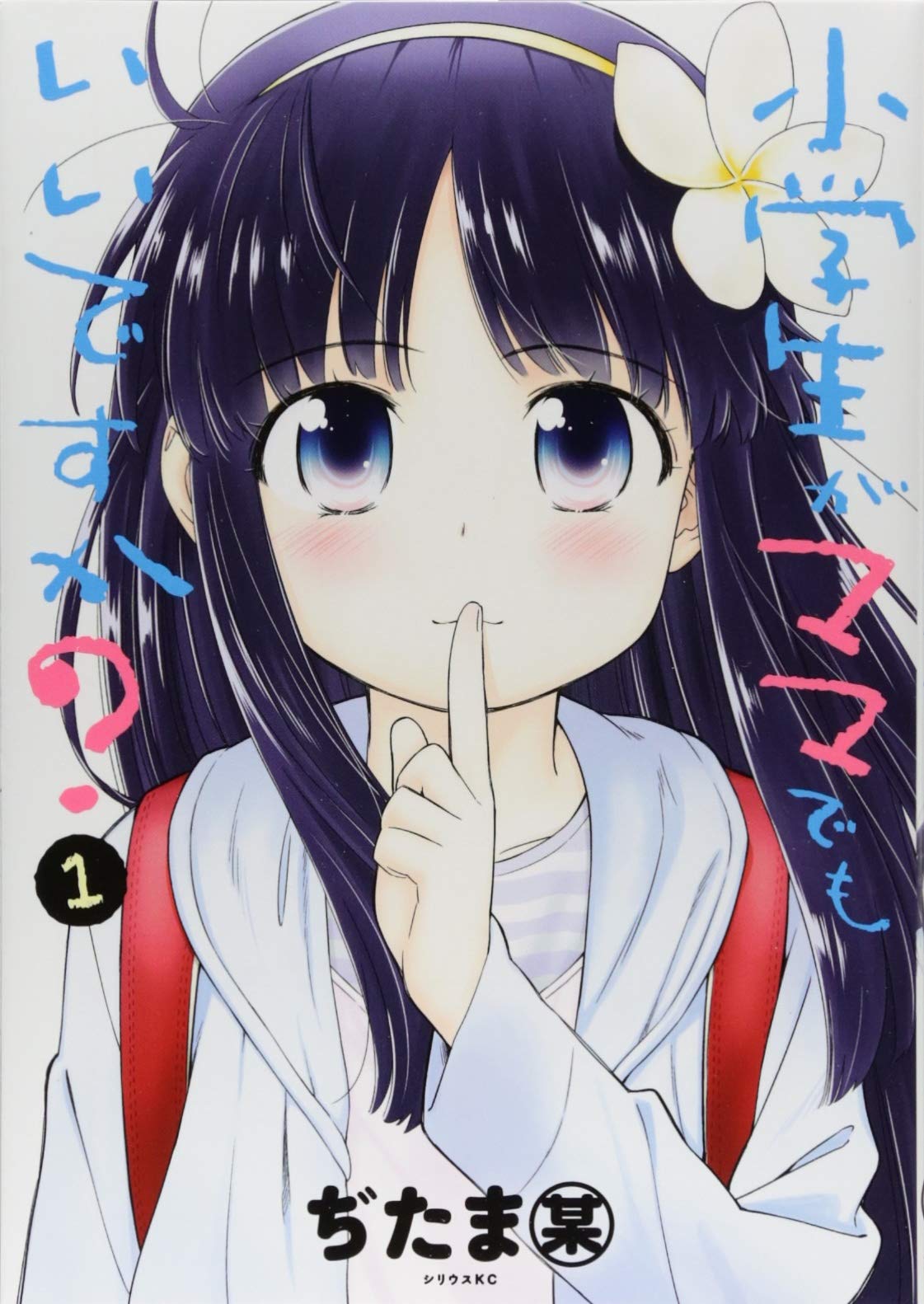 小学生がママでもいいですか 1 シリウスkc ぢたま 某 本 通販 Amazon
