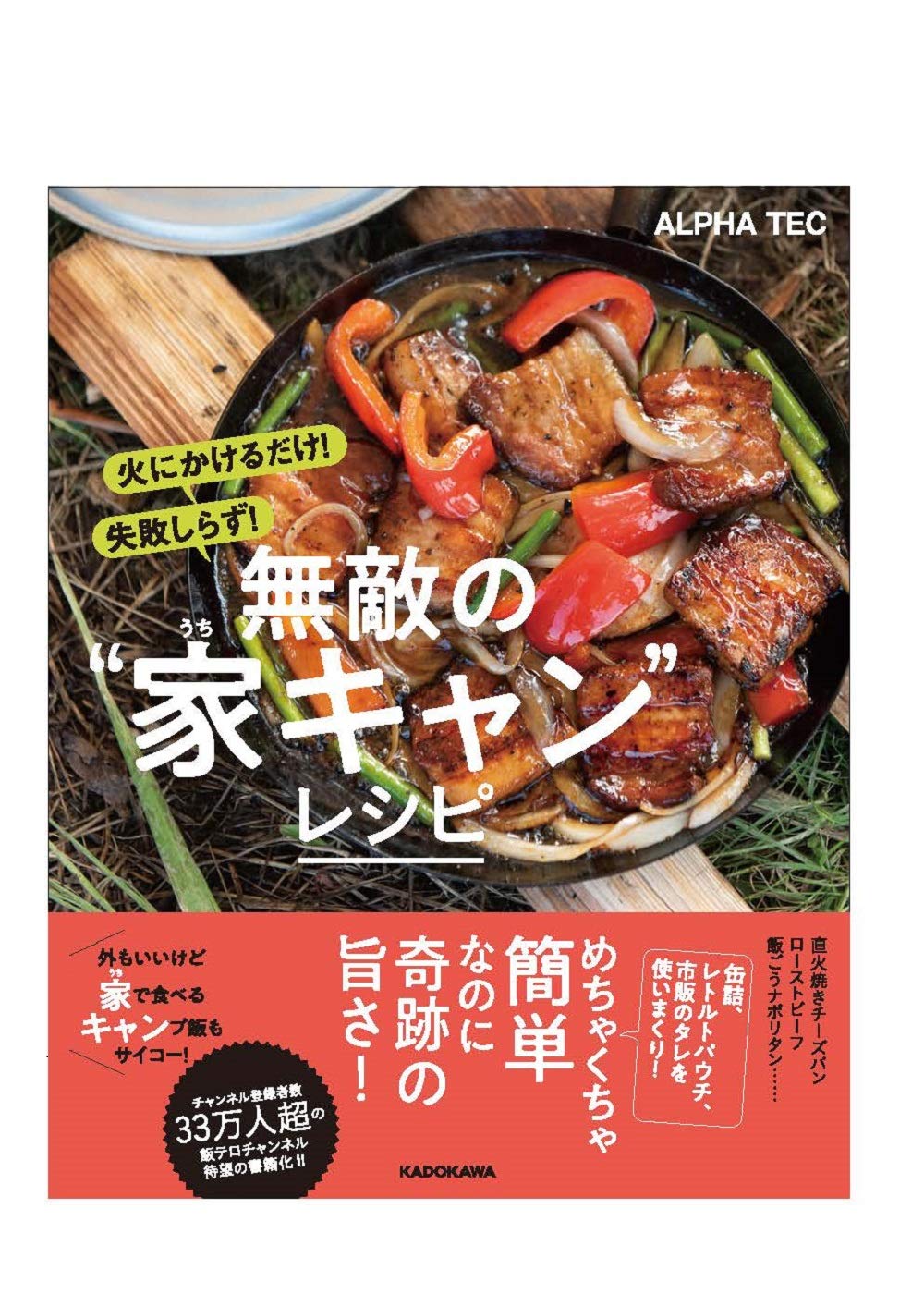 火にかけるだけ 失敗しらず 無敵の 家キャン レシピ Alpha Tec 本 通販 Amazon