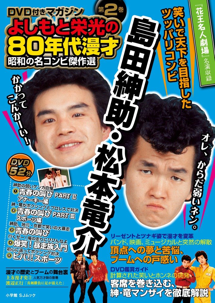 Yoshimoto Eiko No Hachijunendai Manzai Showa No Meikonbi Kessakusen Divuiditsuki Magajin 2 Shimada Shinsuke Matsumoto Ryusuke Editor Shogakukan Amazon Com Books