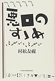 悪口のすゝめ