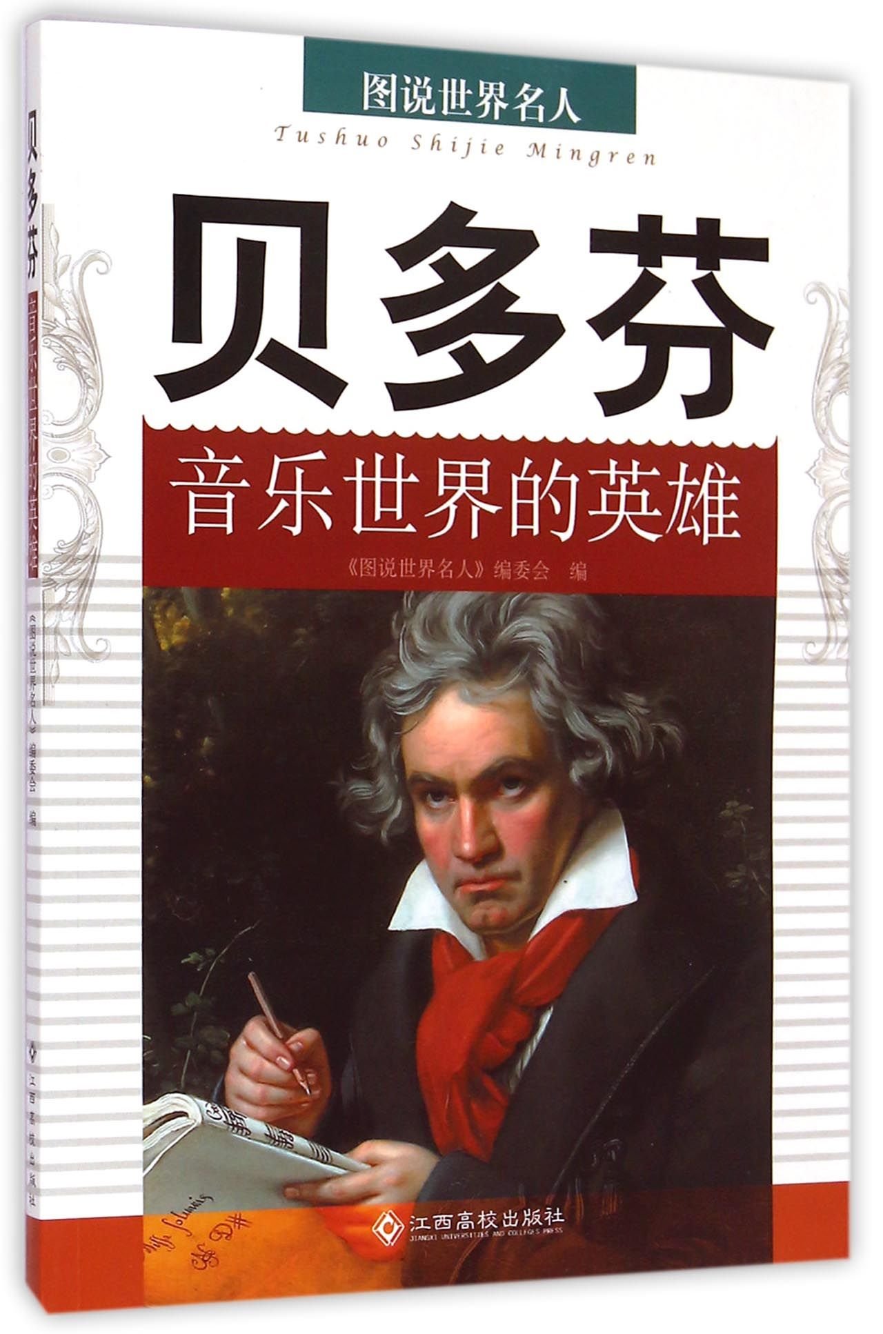 Ludwig Van Beethoven The Hero Of Music World Chinese Edition Anonymous 9787549318643 Amazon Com Books