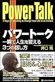 パワートーク 一瞬で人生を変える3つの話し方
