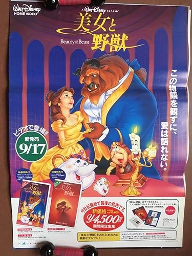 Amazon ディズニー名作美女と野獣 1991年 ポスター 初ビデオ化 アニメ 萌えグッズ 通販