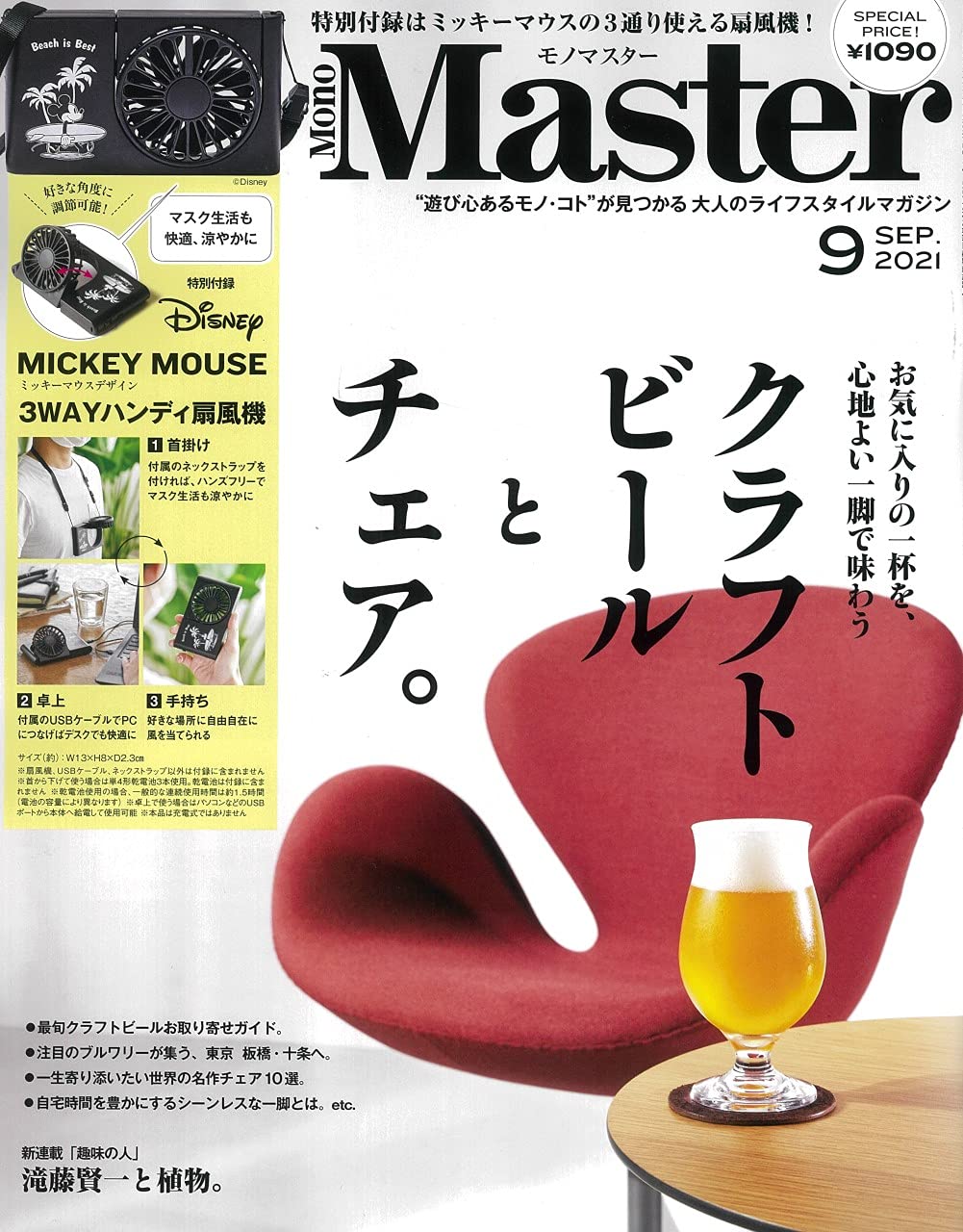 Monomaster モノマスター 21年 9月号 雑誌 付録 Mickey Mouse 首掛け 卓上 手持ちで使える 3wayハンディ扇風機 付録チャンネル Monomaster モノマスター 21年 9月号 雑誌 付録 Mickey Mouse 首掛け 卓上 手持ちで使える 3wayハンディ扇風機 付録チャンネル