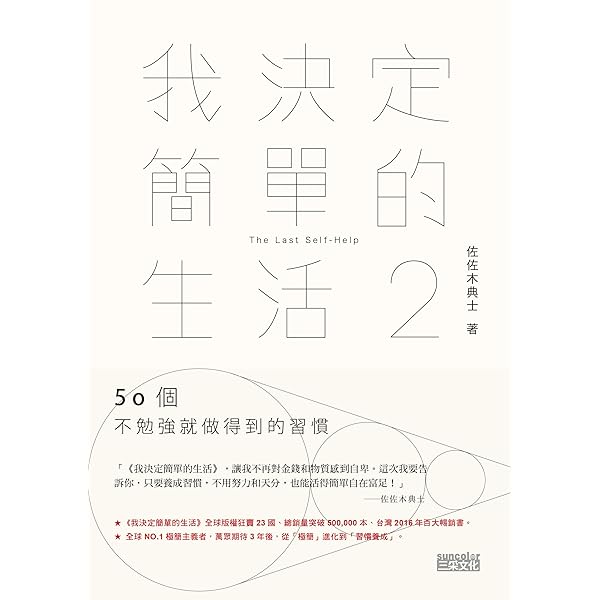 我決定簡單的生活2 50個不勉強就做得到的習慣 Traditional Chinese Edition Kindle Edition By 佐佐木典士 Self Help Kindle Ebooks Amazon Com