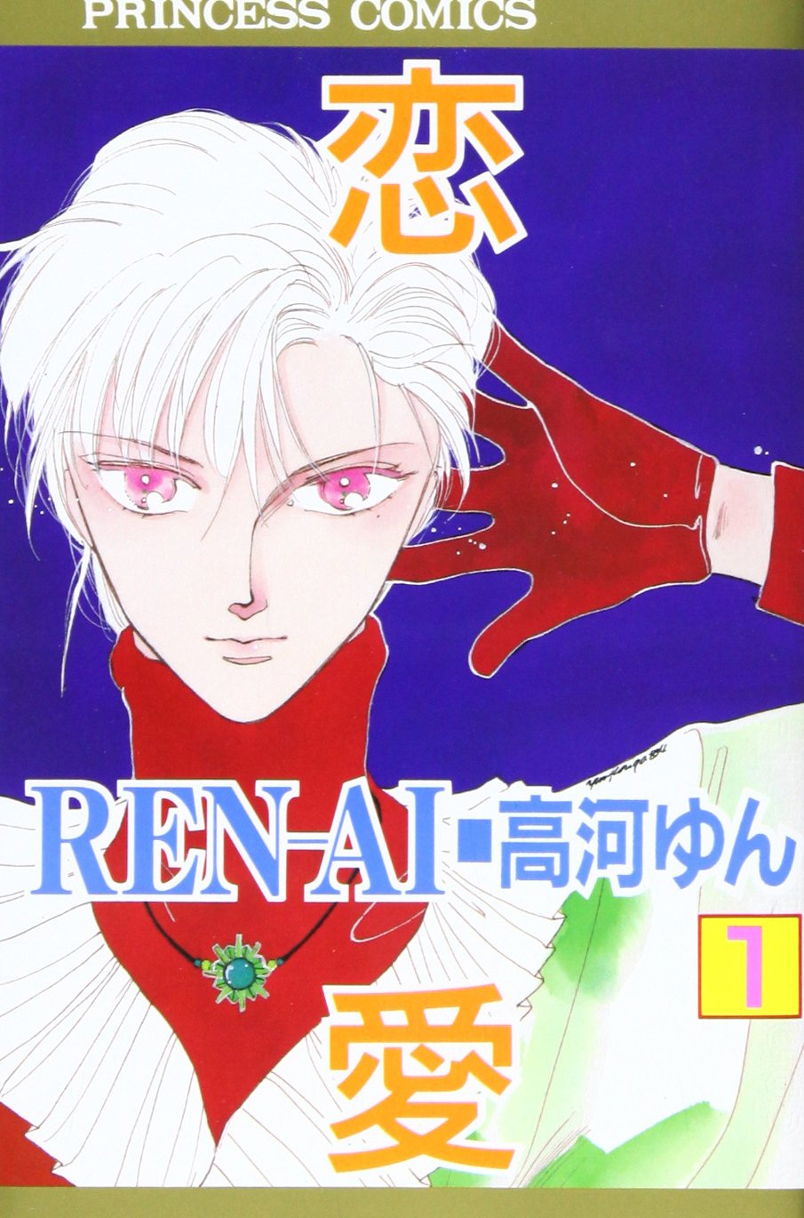 Ren Ai 恋愛 1 Princess Comics 高河 ゆん 本 通販 Amazon
