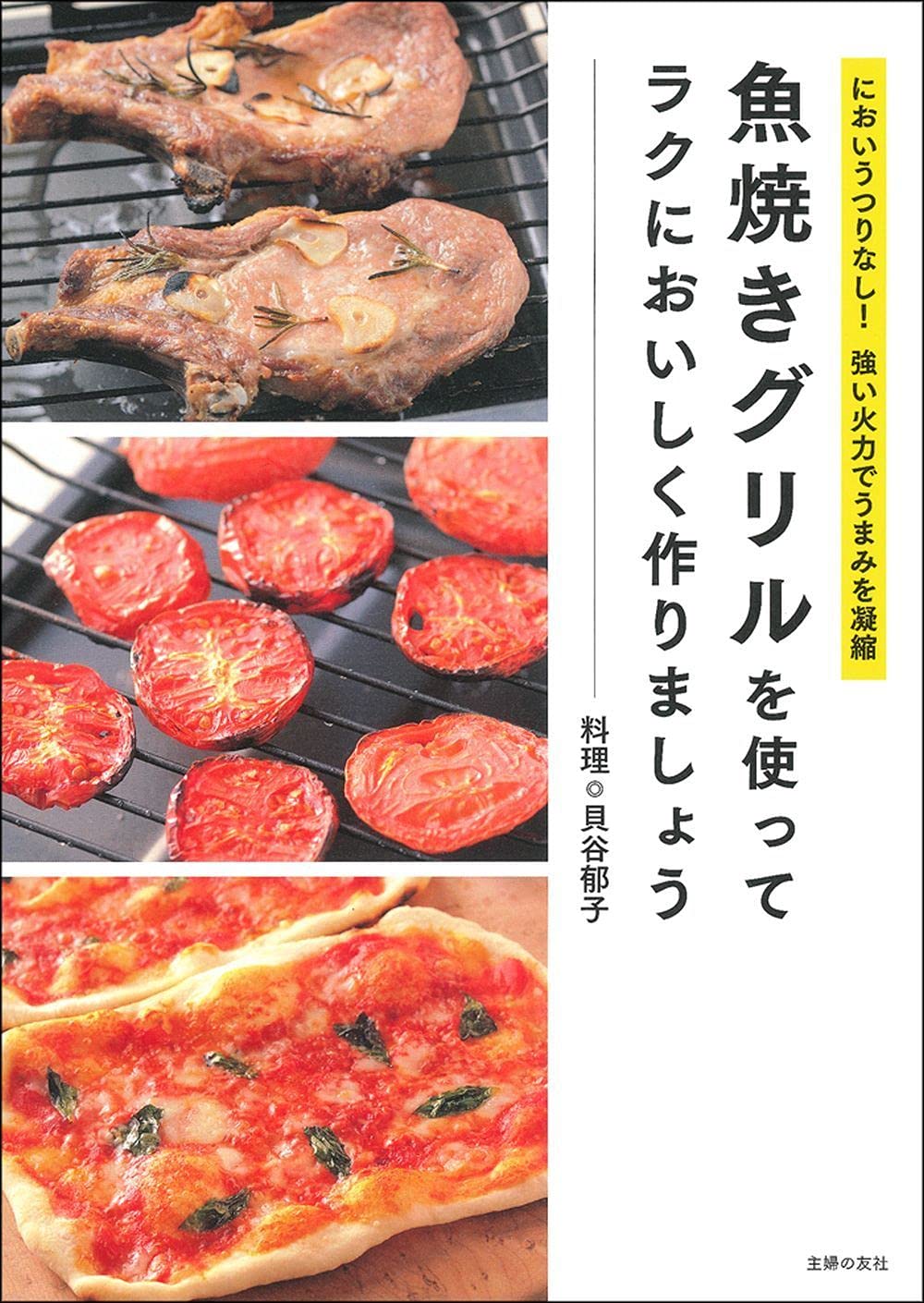魚焼きグリルを使ってラクにおいしく作りましょう 貝谷 郁子 本