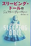 スリーピング・ドール〈上〉 (文春文庫)