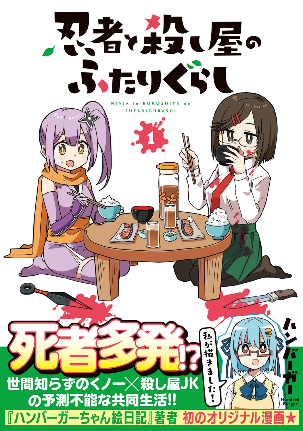 忍者と殺し屋のふたりぐらし 1 電撃コミックスnext ハンバーガー 本 通販 Amazon