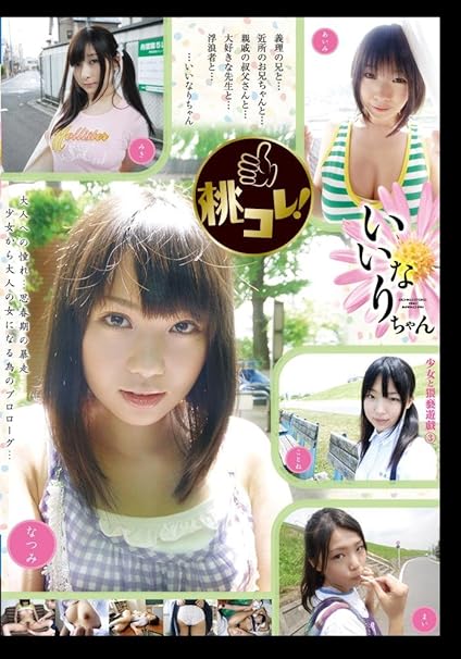 田村総一朗 なつみ みき あいみ ことね まい いいなりちゃん 少女と猥褻遊戯3 Dvd アダルトdvd Amazon アマゾン