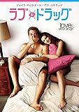 ラブ&ドラッグ [DVD]