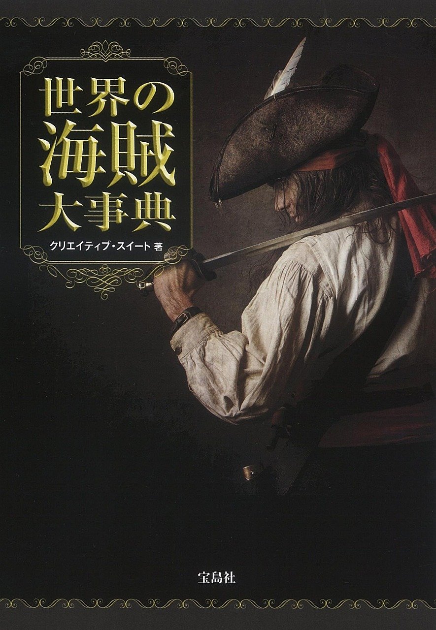 世界の海賊大事典 クリエイティブ スイート 本 通販 Amazon