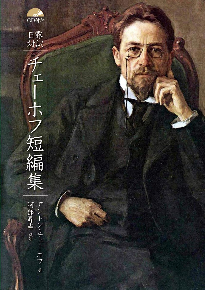 日露対訳 チェーホフ短編集 朗読音声付 アントン チェーホフ 阿部 昇吉 本 通販 Amazon