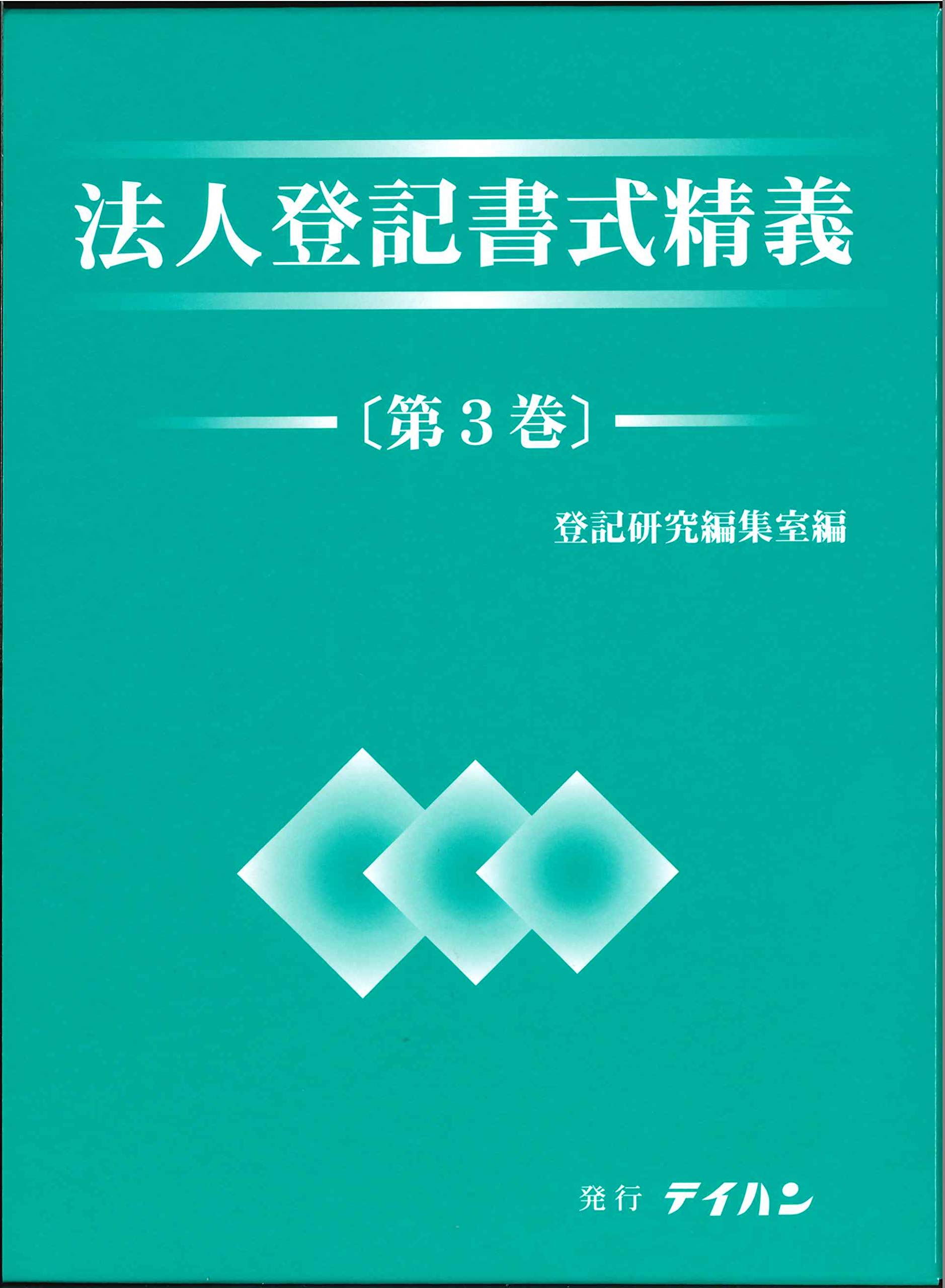 新訂 不動産登記書式精義 中下 各2巻 テイハン 新訂 不動産登記書式精義 全巻 どこで 買える か