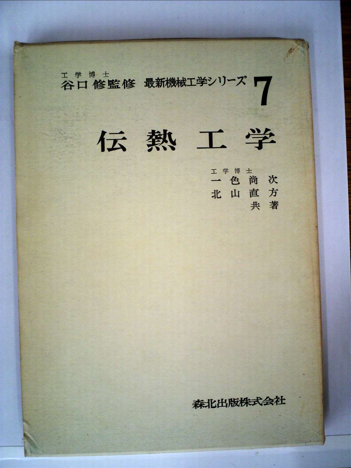 伝熱工学 1971年 最新機械工学シリーズ 7 谷口修監修 一色 尚次 北山 直方 本 通販 Amazon
