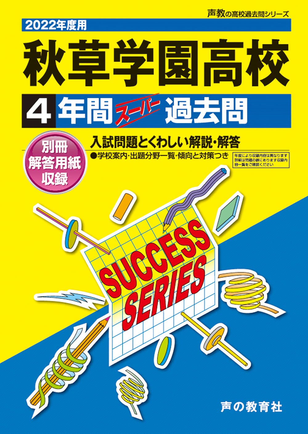 S33秋草学園高等学校 2022年度用 4年間スーパー過去問 声教の高校過去問シリーズ 声の教育社 本 通販 Amazon