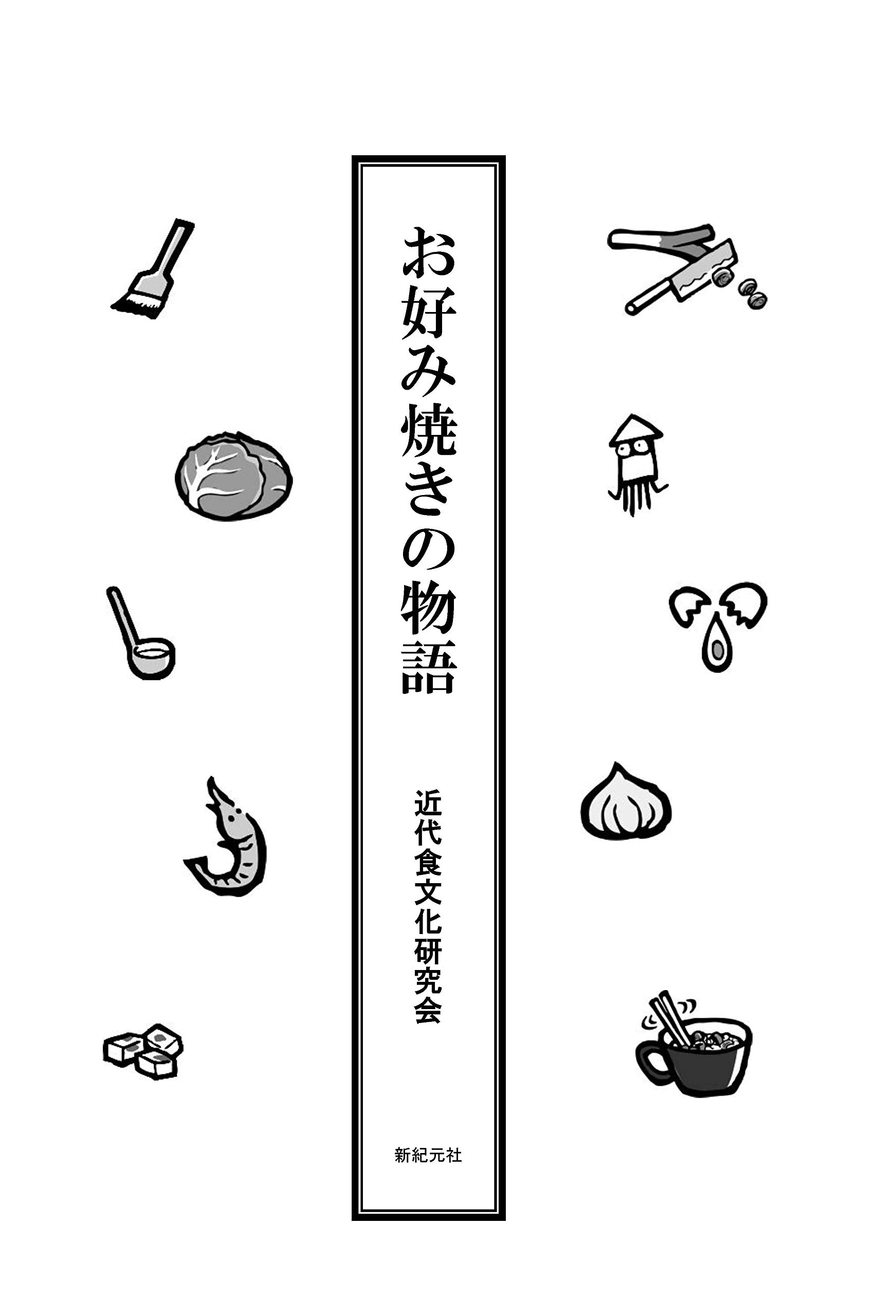 お好み焼きの物語 執念の調査が解き明かす新戦前史 近代食文化研究会 本 通販 Amazon